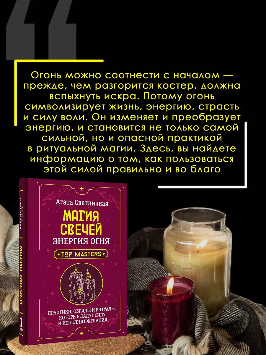 Магия свечей. Энергия огня. Практики, обряды и ритуалы, которые дадут силу и исполнят желания фото книги маленькое 6
