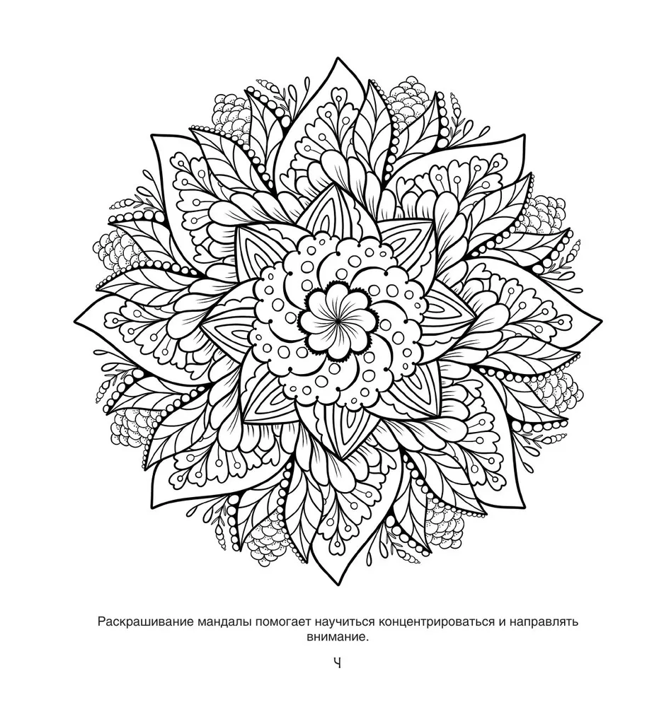 Цветочные мандалы. Рисунки для медитаций фото книги маленькое 4