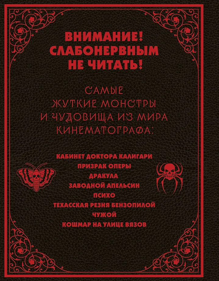 Энциклопедия монстров. Великие и ужасные легенды кинематографа фото книги маленькое 4