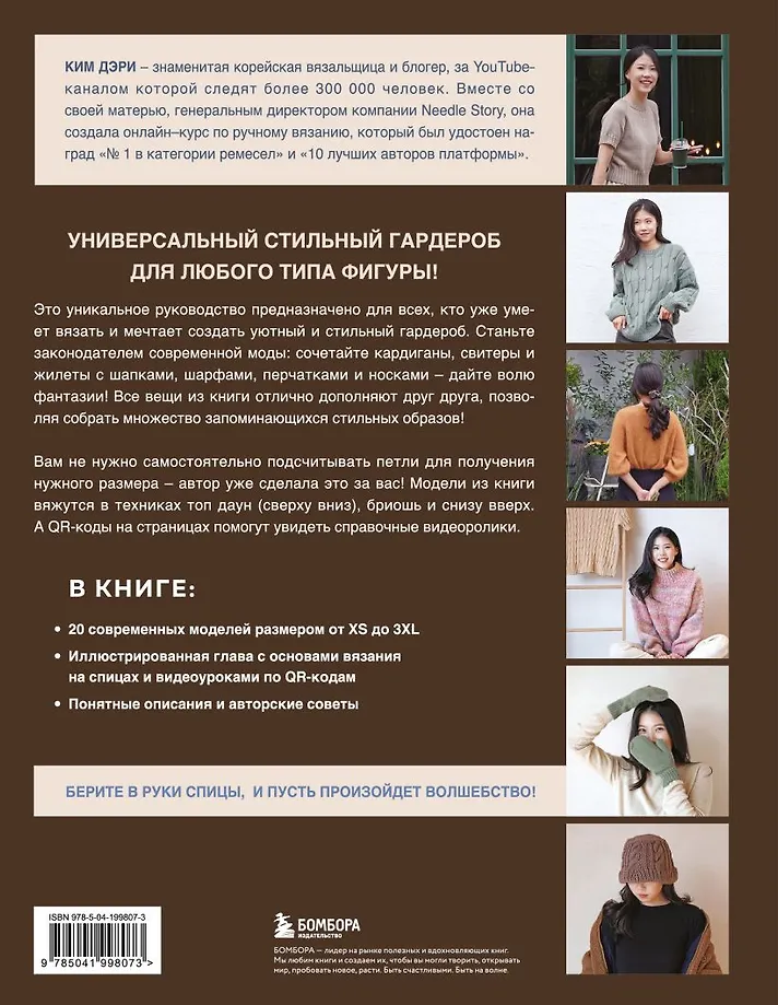 Хватит распускать! 20 остромодных моделей на спицах от корейского дизайнера фото книги маленькое 4