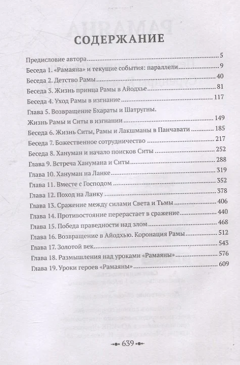 Рамаяна. Пересказ и комментарии Сурендры Кумара Упадии фото книги маленькое 4