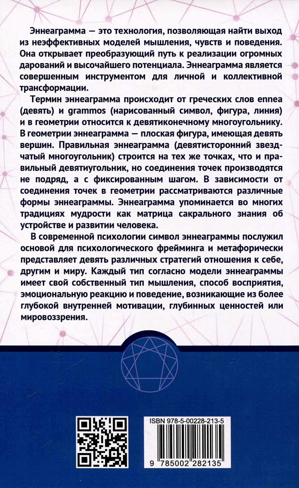 Эннеаграмма и основные мотивы поведения фото книги маленькое 9