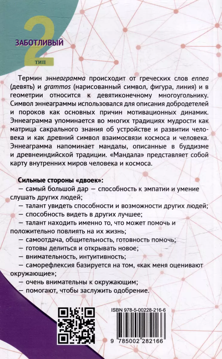 Эннеаграмма. Тип 2. Заботливый фото книги маленькое 5