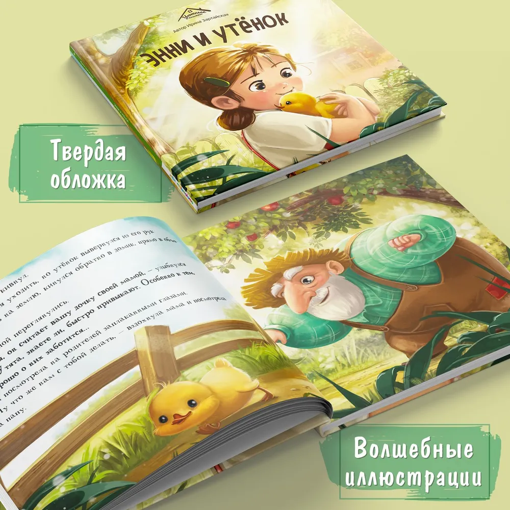 Энни и утенок фото книги маленькое 3