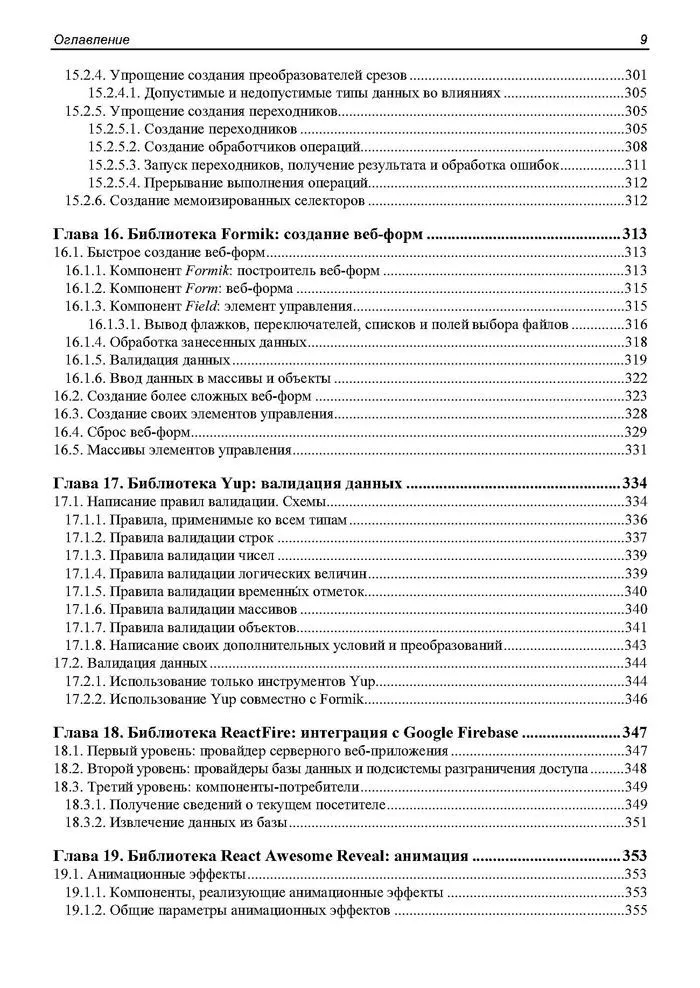 React 19. Разработка веб-приложений на JavaScript фото книги маленькое 11