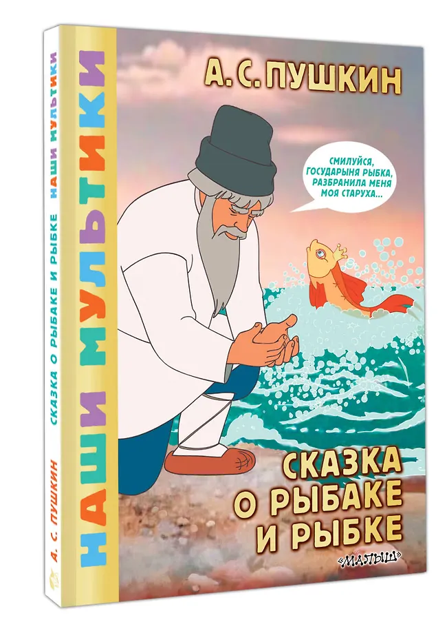 Сказка о рыбаке и рыбке фото книги маленькое 4