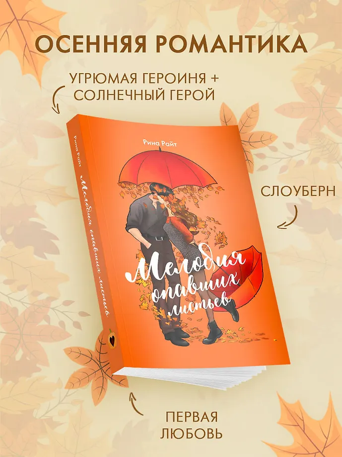 Мелодия опавших листьев фото книги маленькое 3