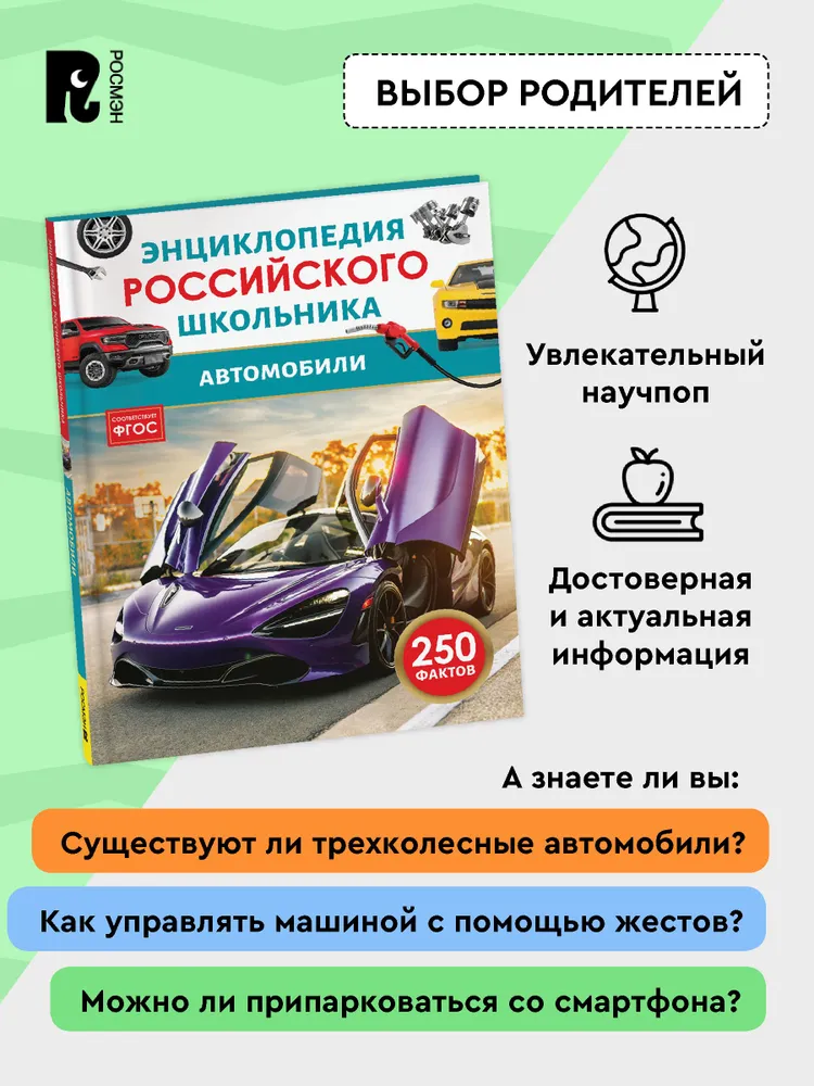 Автомобили. Энциклопедия российского школьника фото книги маленькое 5