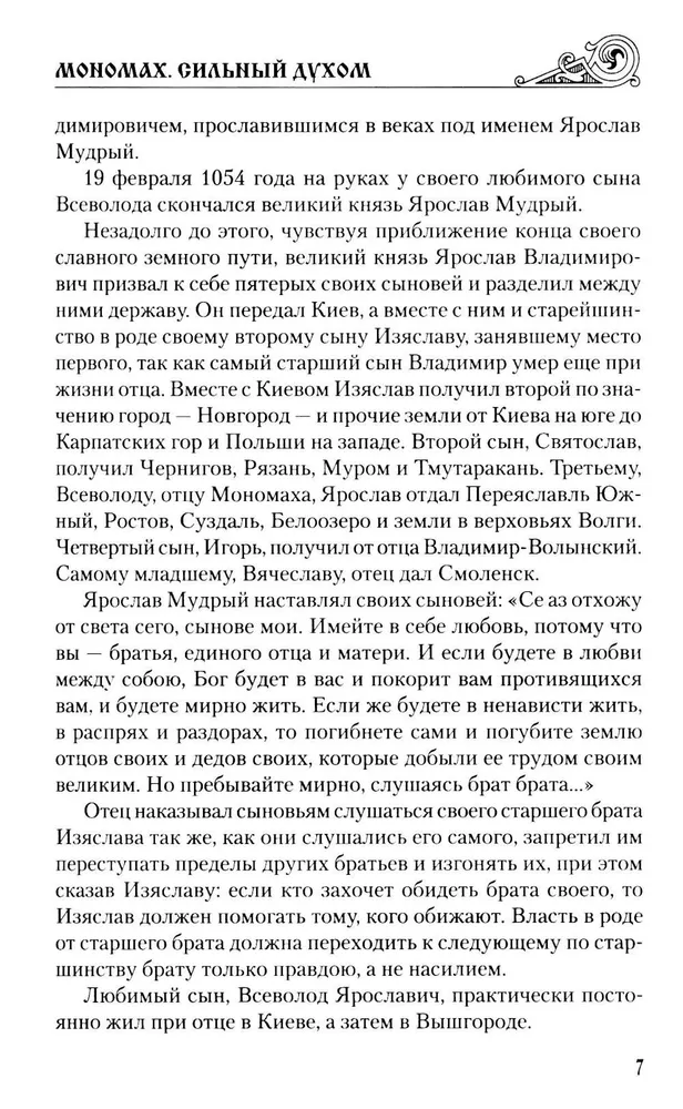 Мономах. Сильный духом фото книги маленькое 5