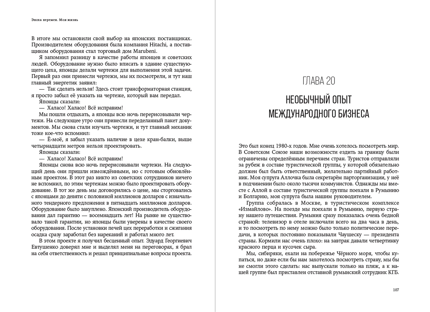 Эпоха перемен. Моя жизнь фото книги маленькое 12