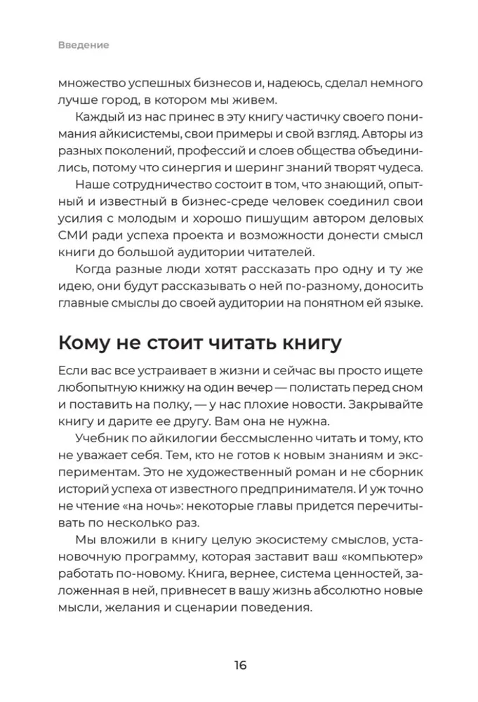 Айкибизнес 2.0. Как выйти на новый уровень жизни, бизнеса и отношений фото книги маленькое 16