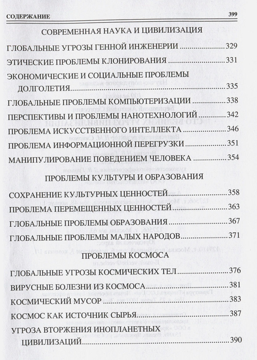 100 великих угроз цивилизации фото книги маленькое 7