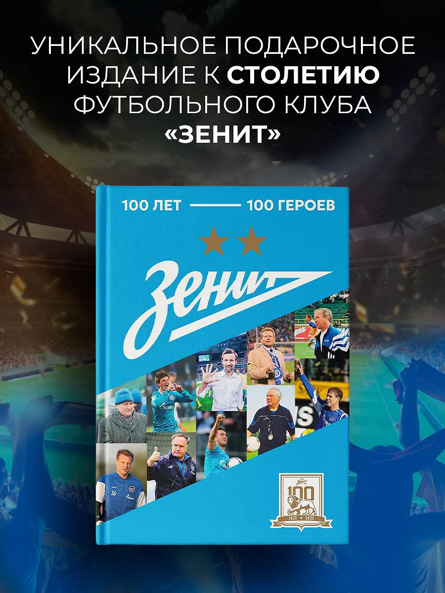 "Зенит". 100 лет — 100 героев фото книги маленькое 3