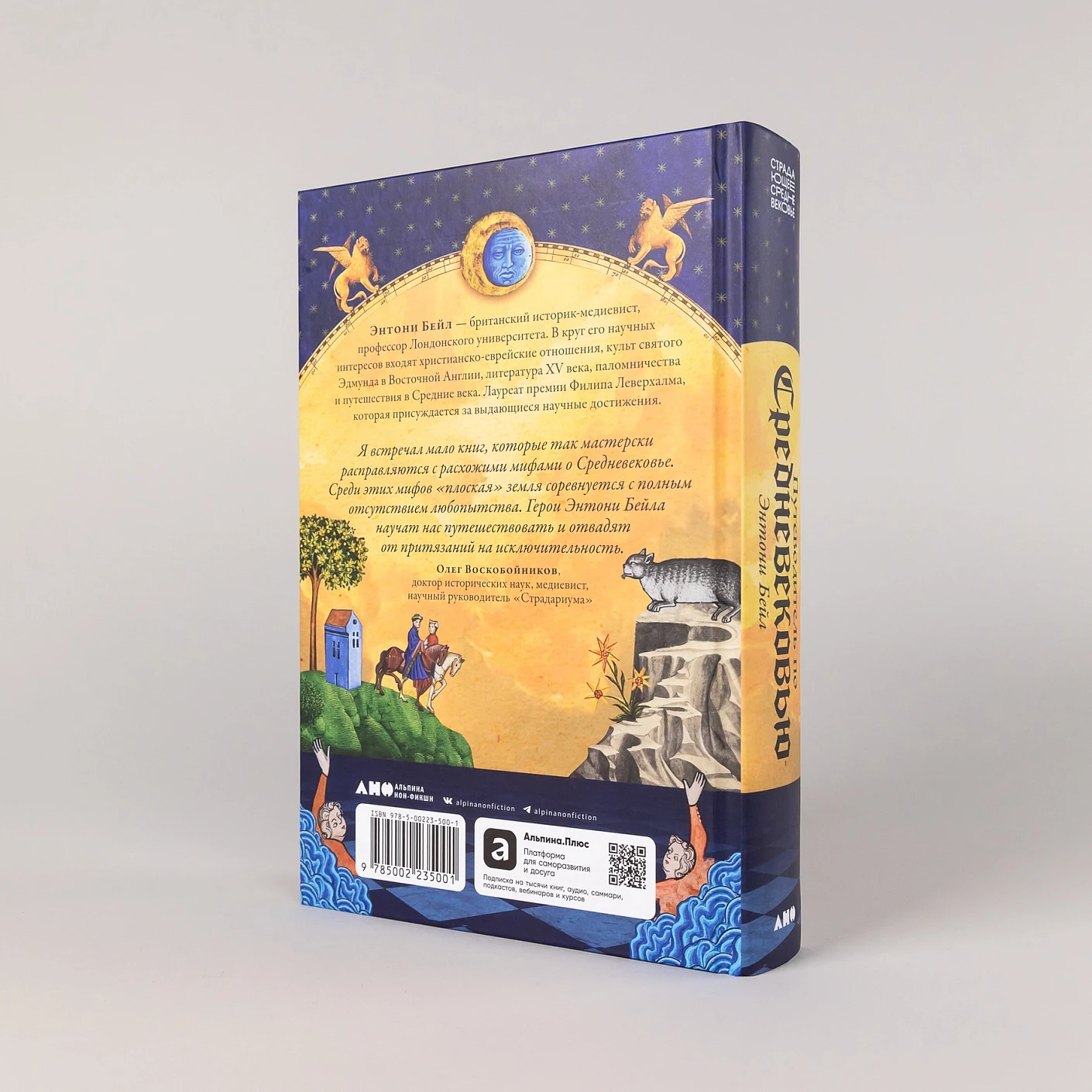 Путеводитель по Средневековью: Мир глазами ученых, шпионов, купцов и паломников фото книги маленькое 5