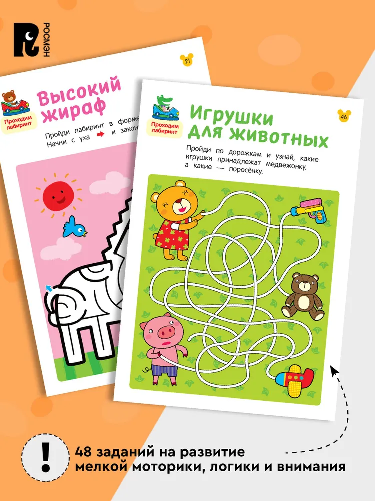 Лабиринты. Развиваем логику фото книги маленькое 5