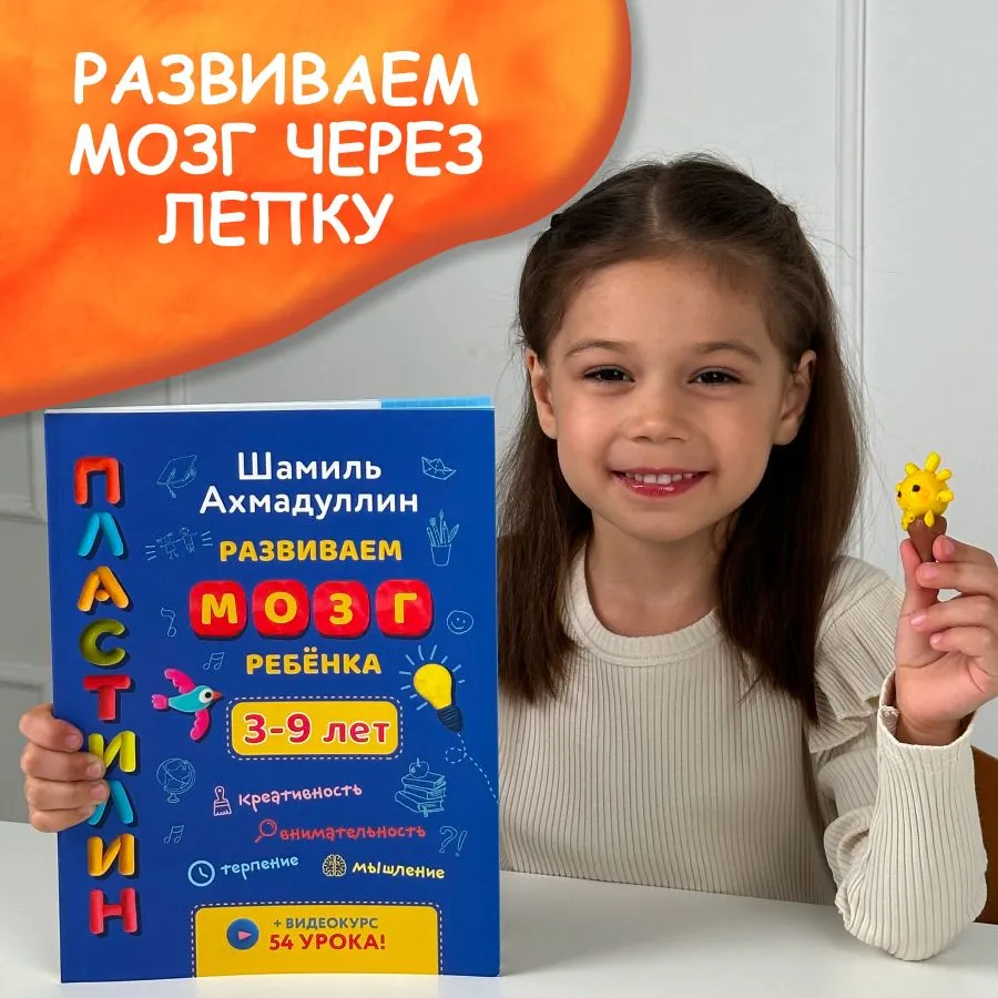 Пластилин. Развиваем мозг ребенка. 3-9 лет фото книги маленькое 6