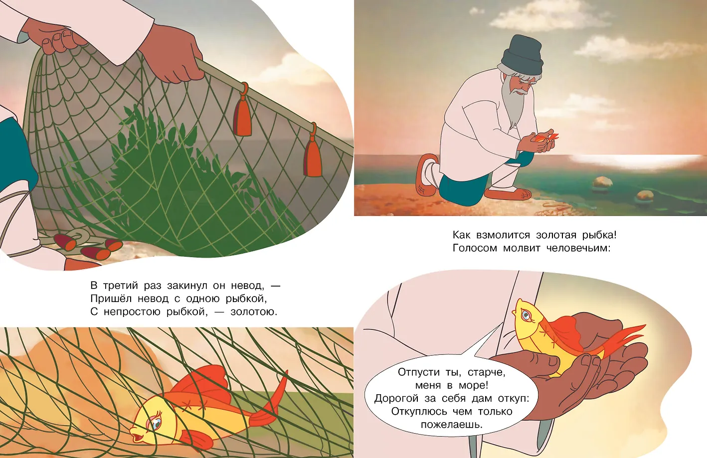 Сказка о рыбаке и рыбке фото книги маленькое 12