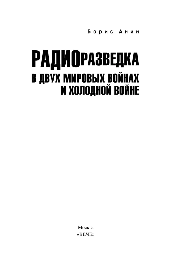 Радиоразведка в двух мировых войнах и холодной войне фото книги маленькое 3