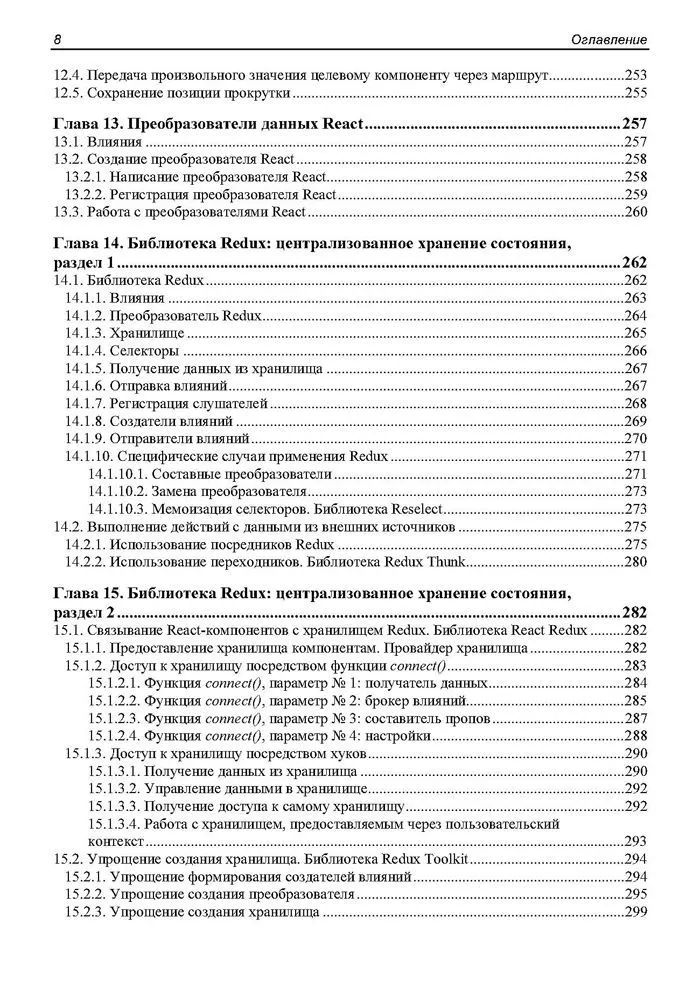 React 19. Разработка веб-приложений на JavaScript фото книги маленькое 10