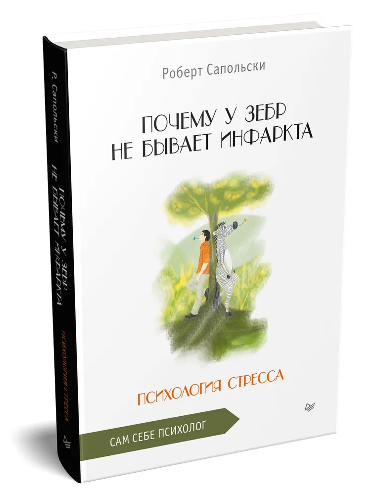 Почему у зебр не бывает инфаркта. Психология стресса фото книги маленькое 3