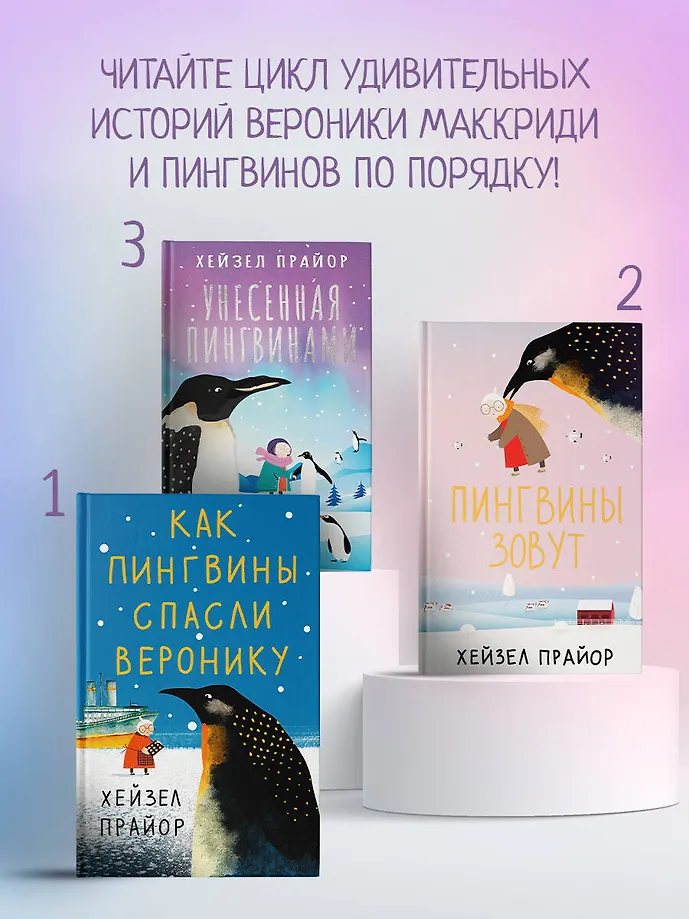 Унесенная пингвинами фото книги маленькое 8
