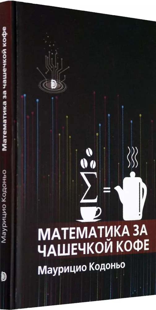 Математика за чашечкой кофе фото книги маленькое 9