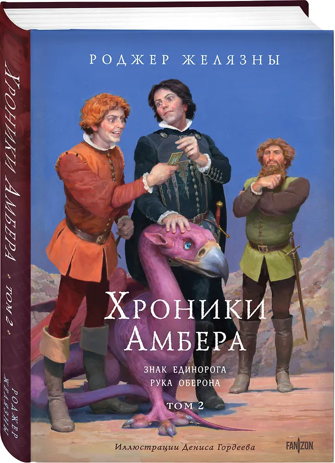 Хроники Амбера. Том 2. Знак Единорога. Рука Оберона (иллюстрации Гордеева) фото книги маленькое 3