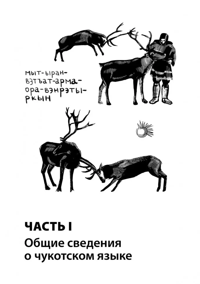 Основы чукотского языка фото книги маленькое 10