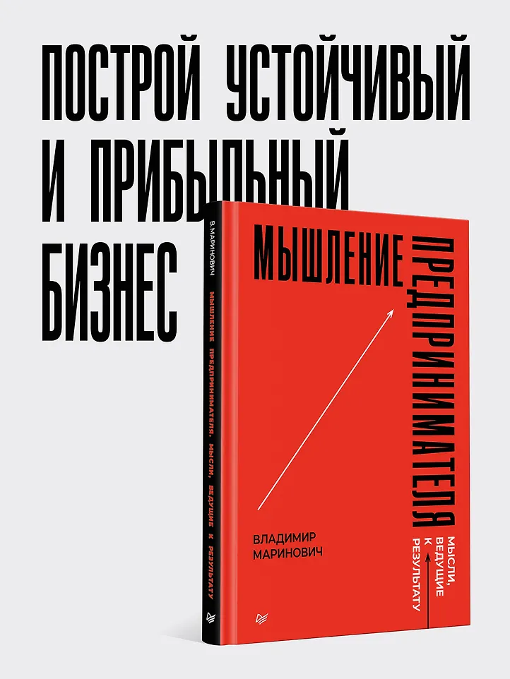 Мышление предпринимателя. Мысли, ведущие к результату фото книги маленькое 8