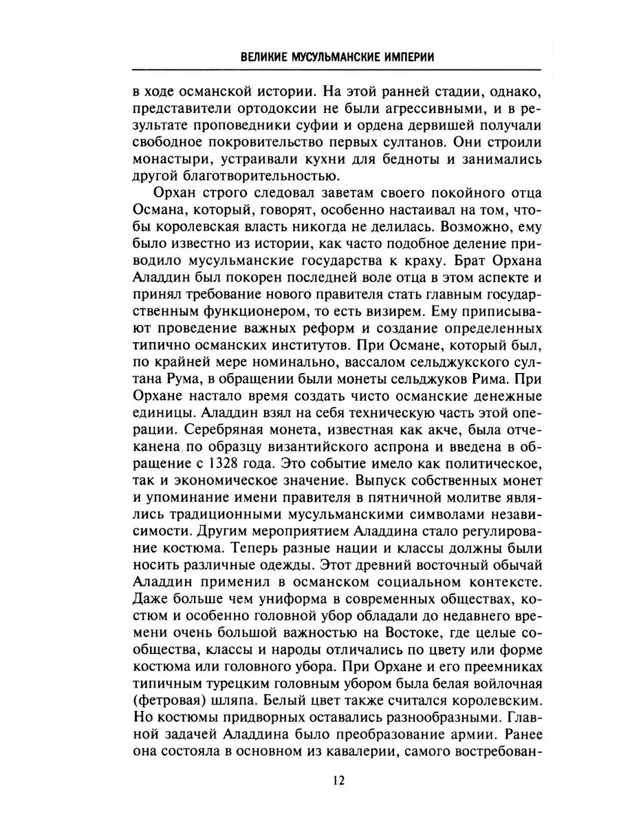 Великие мусульманские империи. История исламских государств Ближнего Востока, Центральной Азии и Африки фото книги маленькое 9