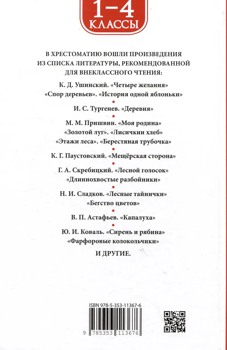 Хрестоматия 1-4 класс. Лучшие рассказы о природе фото книги маленькое 3