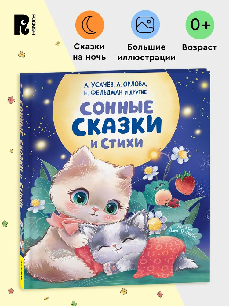 Сонные сказки и стихи фото книги маленькое 3