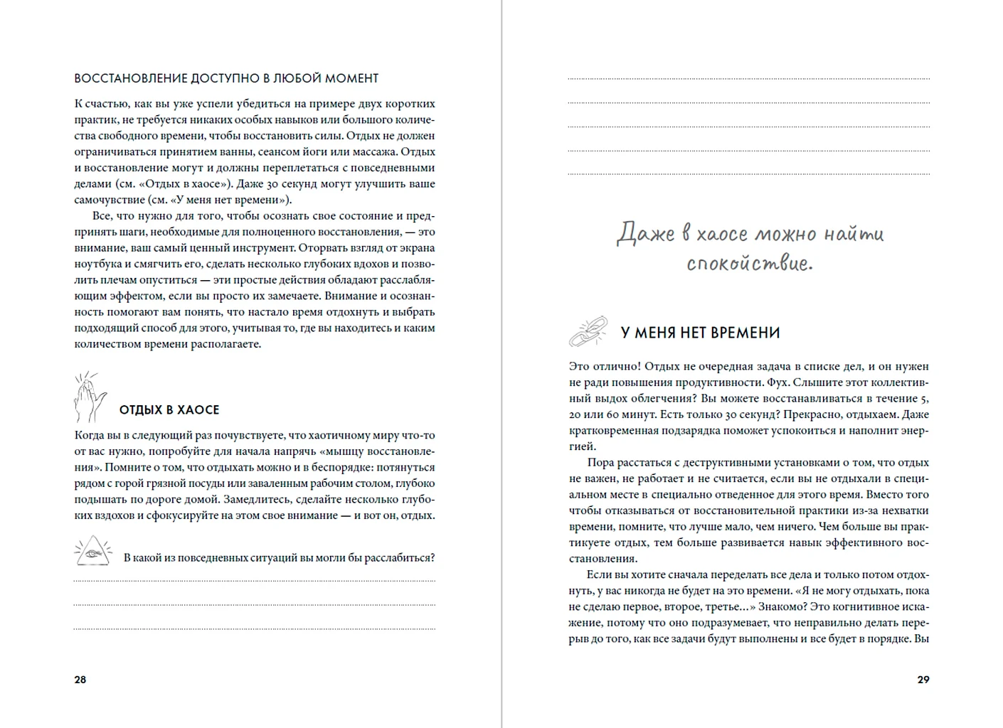 Научись отдыхать. Как восстанавливаться после физических и интеллектуальных нагрузок фото книги маленькое 4