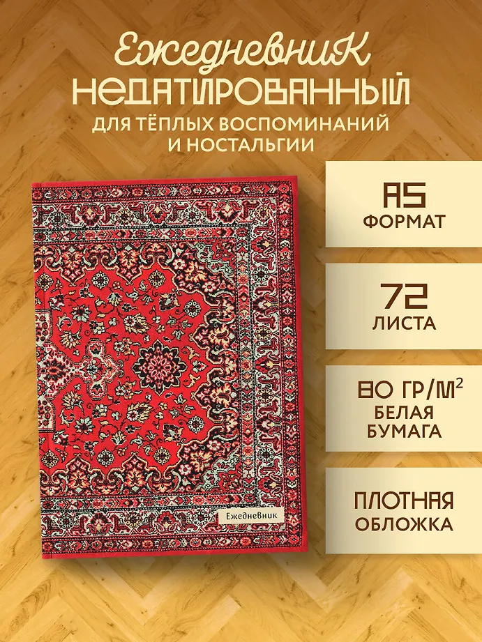 Nostalgia. Красный ковер на стене. Ежедневник недатированный (А5, 72 л.) фото книги маленькое 3