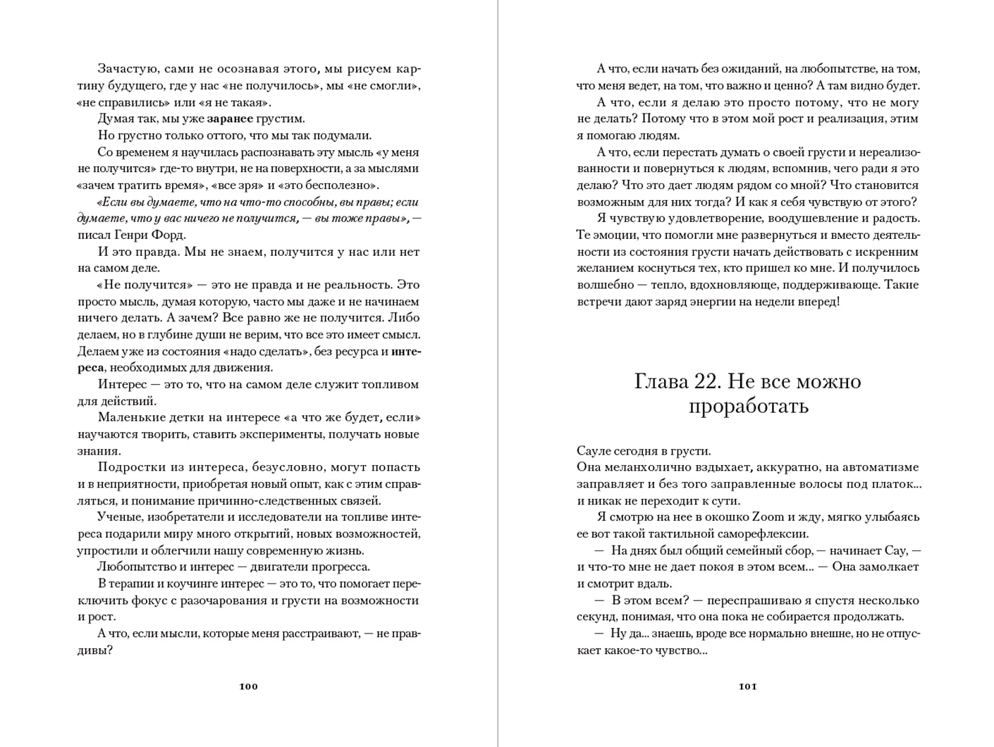 Хорошо быть мной. Как перестать оправдываться и начать жить фото книги маленькое 15