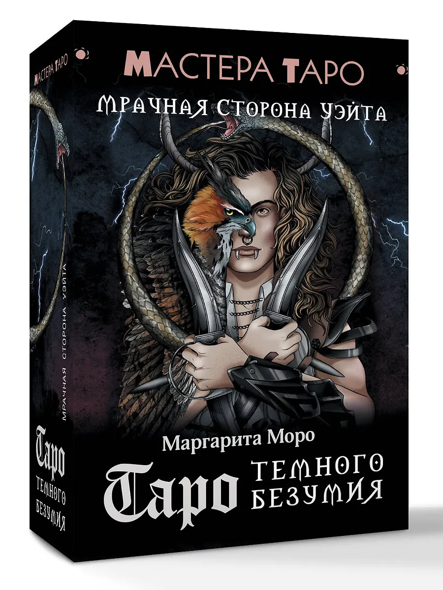 Таро Темного безумия. Мрачная сторона Уэйта фото книги маленькое 4
