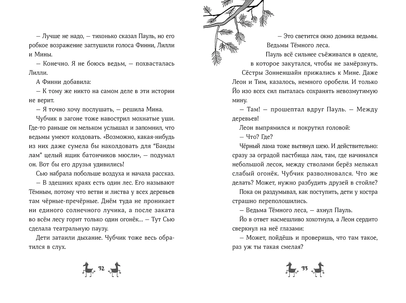 Банда лам. Секреты Тёмного леса фото книги маленькое 5