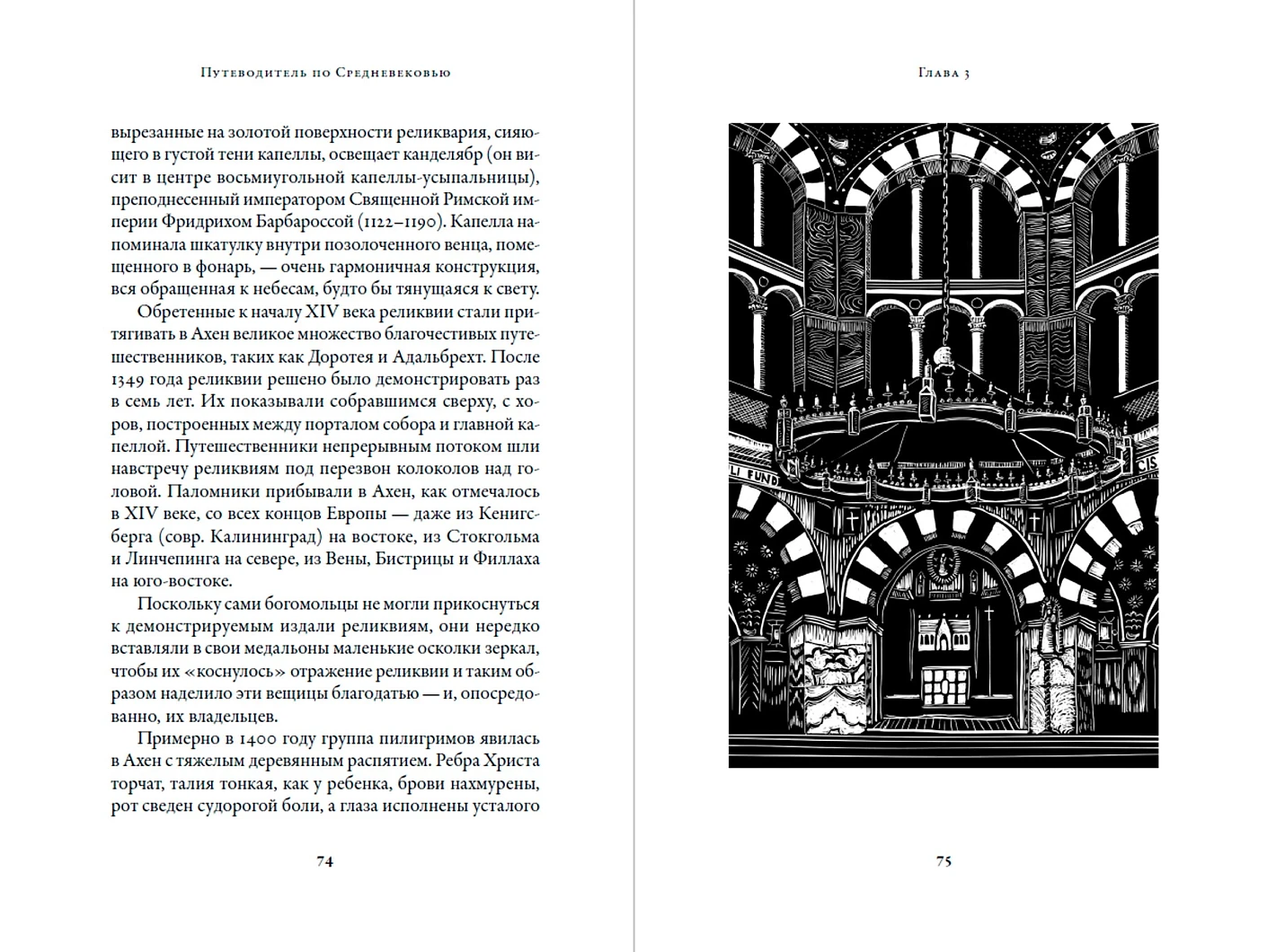 Путеводитель по Средневековью: Мир глазами ученых, шпионов, купцов и паломников фото книги маленькое 14