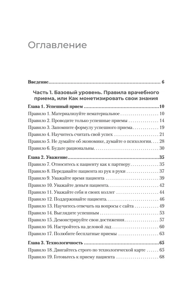 Успешный врач. Как сделать пациента здоровым, а доктора счастливым фото книги маленькое 3