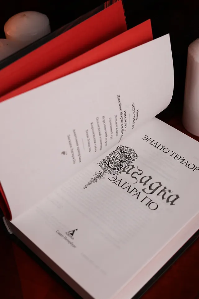 Загадка Эдгара По фото книги маленькое 18