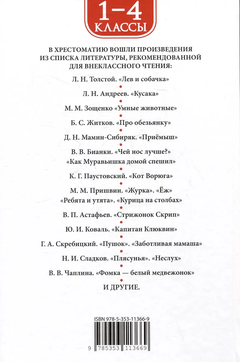 Хрестоматия 1-4 класс. Лучшие рассказы о животных фото книги маленькое 3