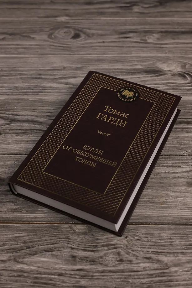 Вдали от обезумевшей толпы фото книги маленькое 17