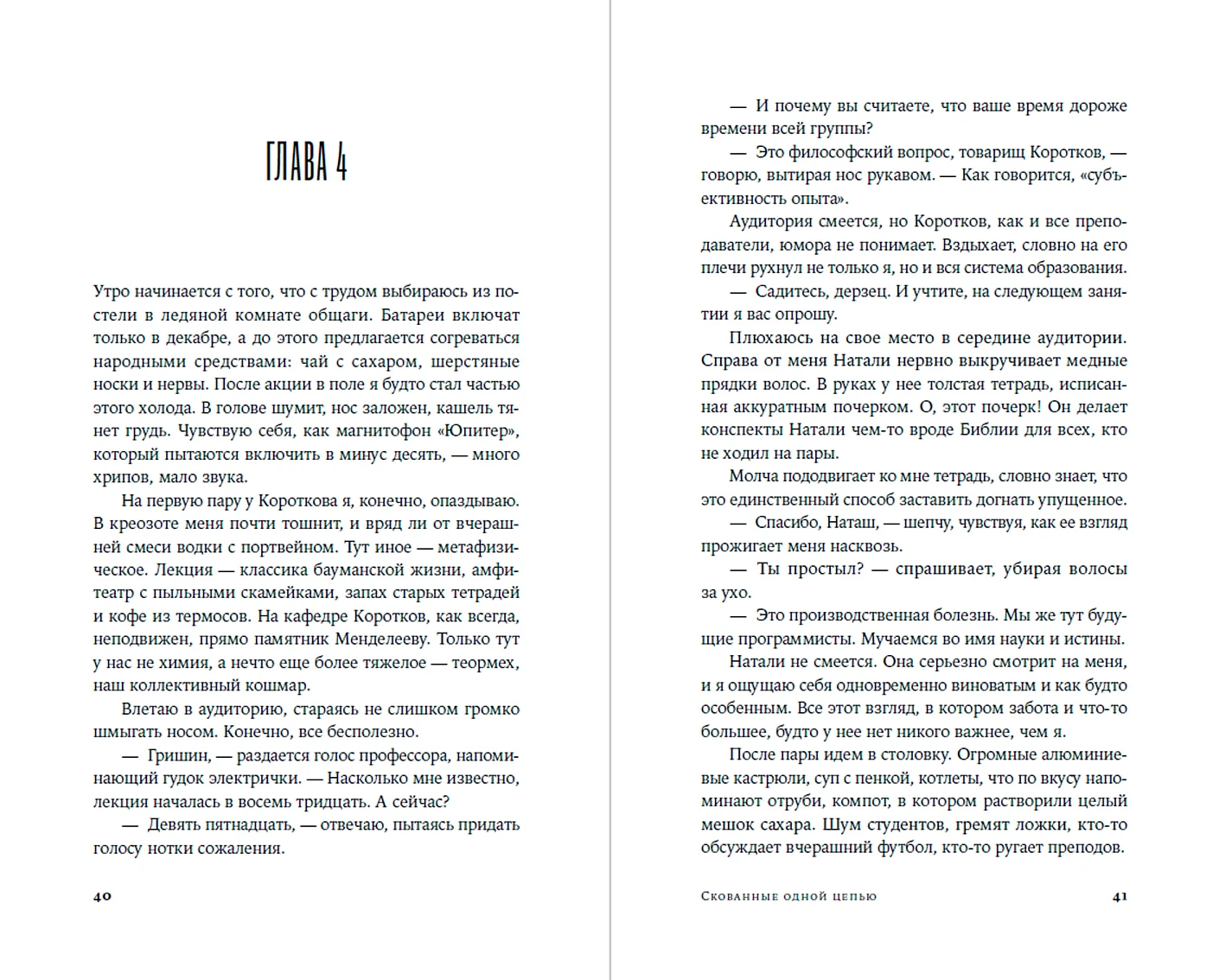 Скованные одной цепью фото книги маленькое 4