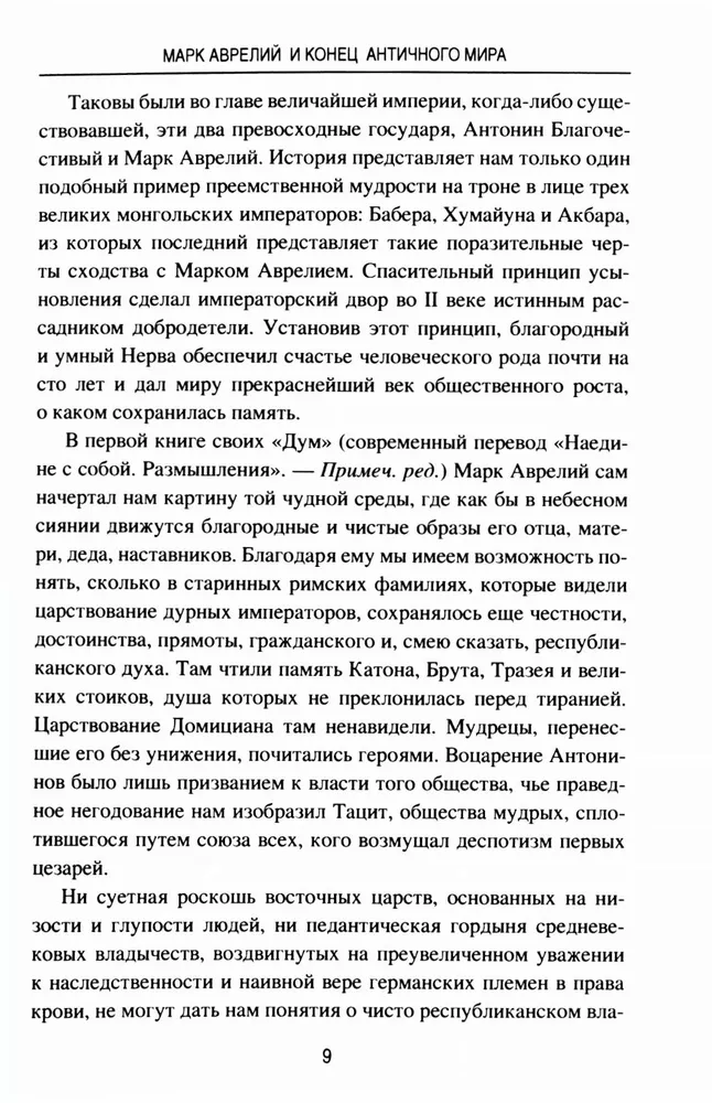 Марк Аврелий и конец античного мира фото книги маленькое 8