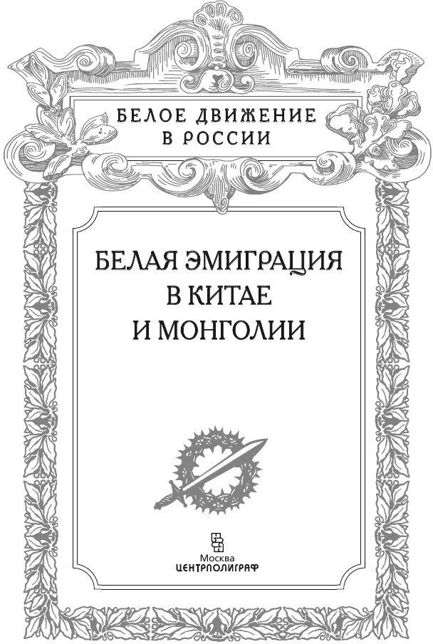Белая эмиграция в Китае и Монголии фото книги маленькое 3