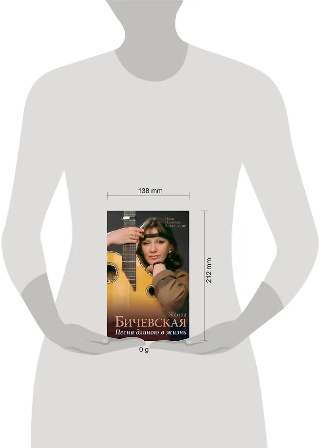 Жанна Бичевская. Песня длиною в жизнь фото книги маленькое 4