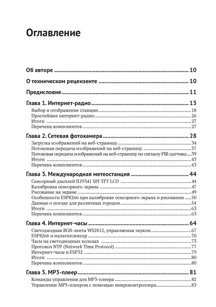 Электронные проекты на основе ESP8266 и ESP32 фото книги маленькое 3