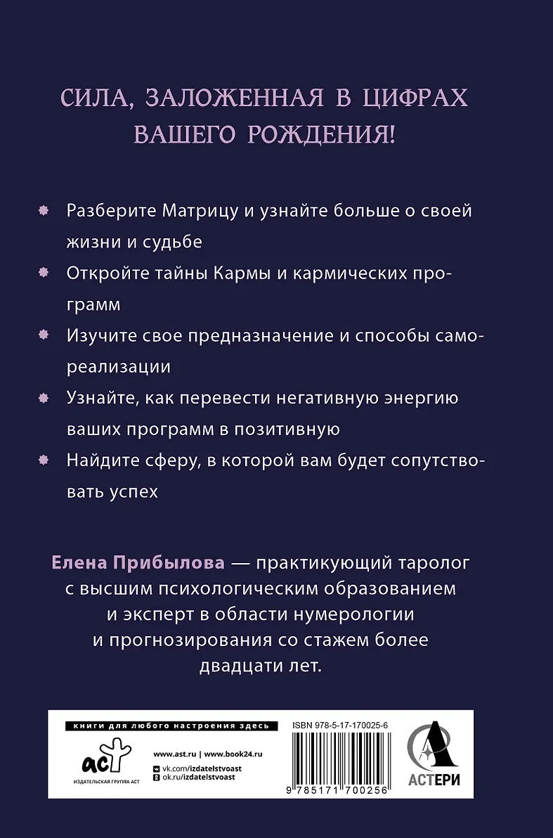 Матрица судьбы. Полная система и подробное толкование кодов: от расшифровки личности до предназначения фото книги маленькое 3
