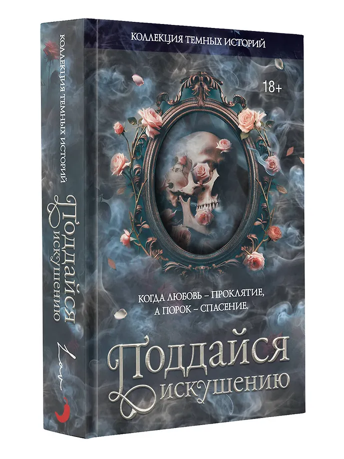 Коллекция темных историй. Поддайся искушению фото книги маленькое 3