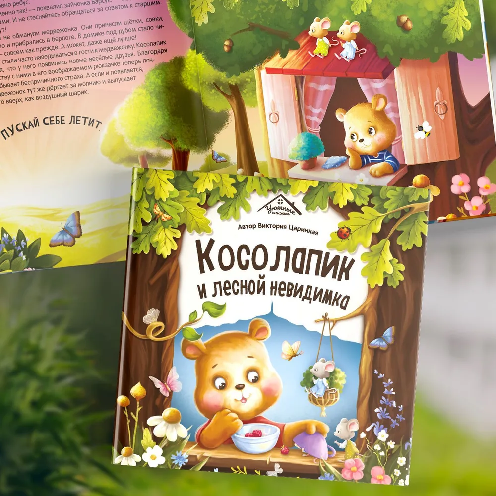 Косолапик и лесной невидимка фото книги маленькое 6